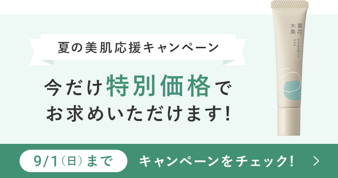 夏の美肌キャンペーン