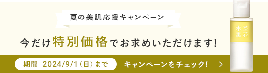 夏の美肌キャンペーン