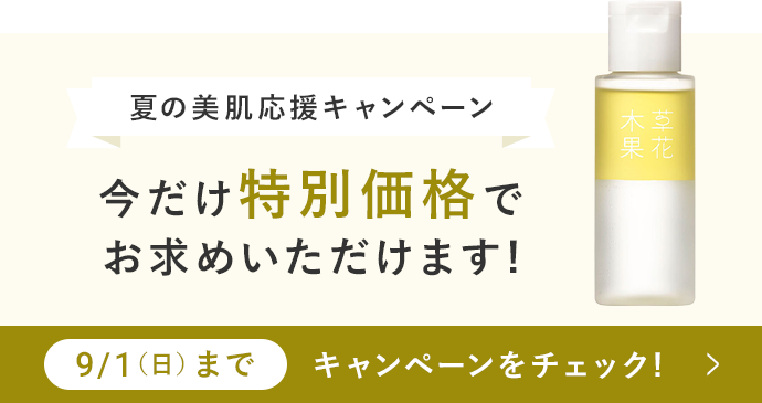 夏の美肌キャンペーン