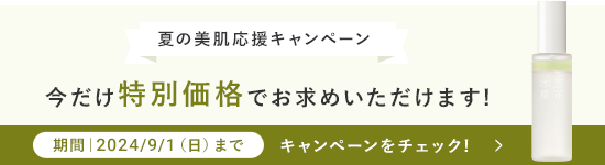 夏の美肌キャンペーン