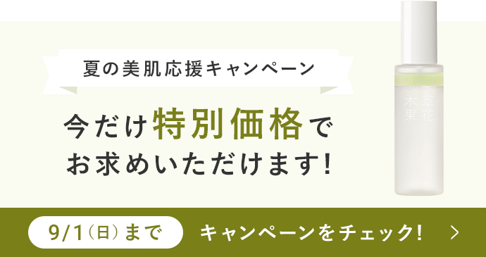 夏の美肌キャンペーン