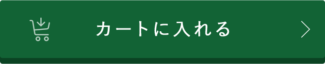 カートに入れる