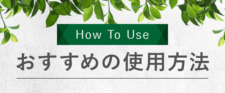 おすすめの使用方法