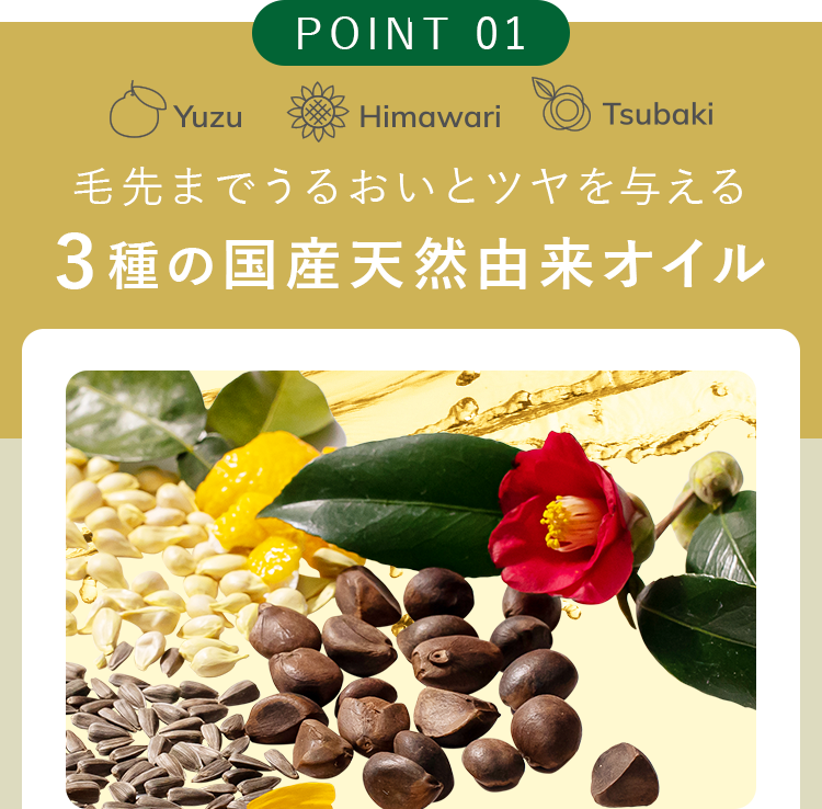 毛先までうるおいとツヤを与える3種の国産天然由来オイル