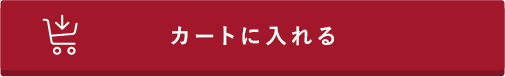 カートに入れる