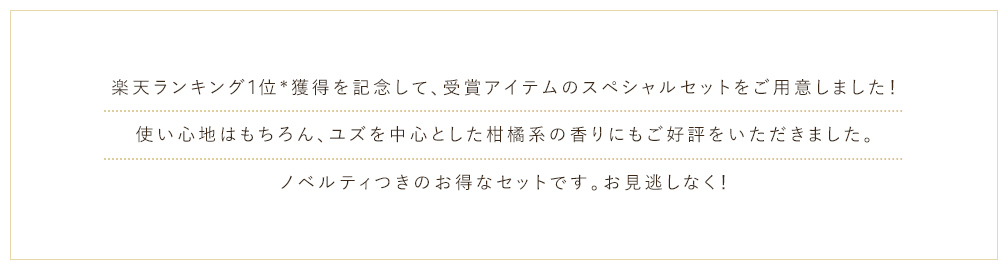 楽天ランキング1位*獲得を記念して、受賞アイテムのスペシャルセットをご用意しました！