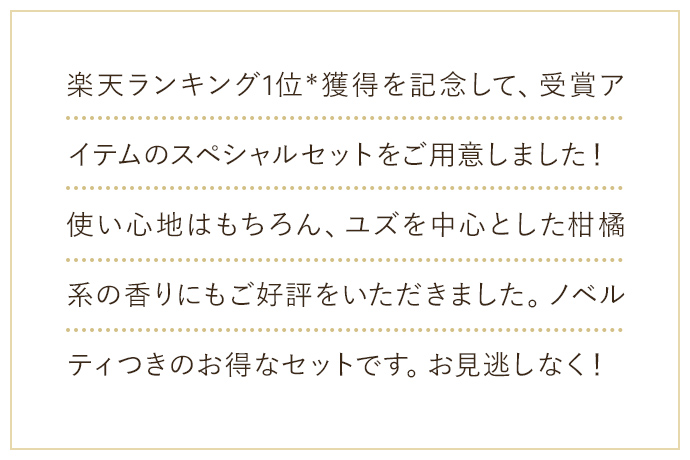 楽天ランキング1位*獲得を記念して、受賞アイテムのスペシャルセットをご用意しました！