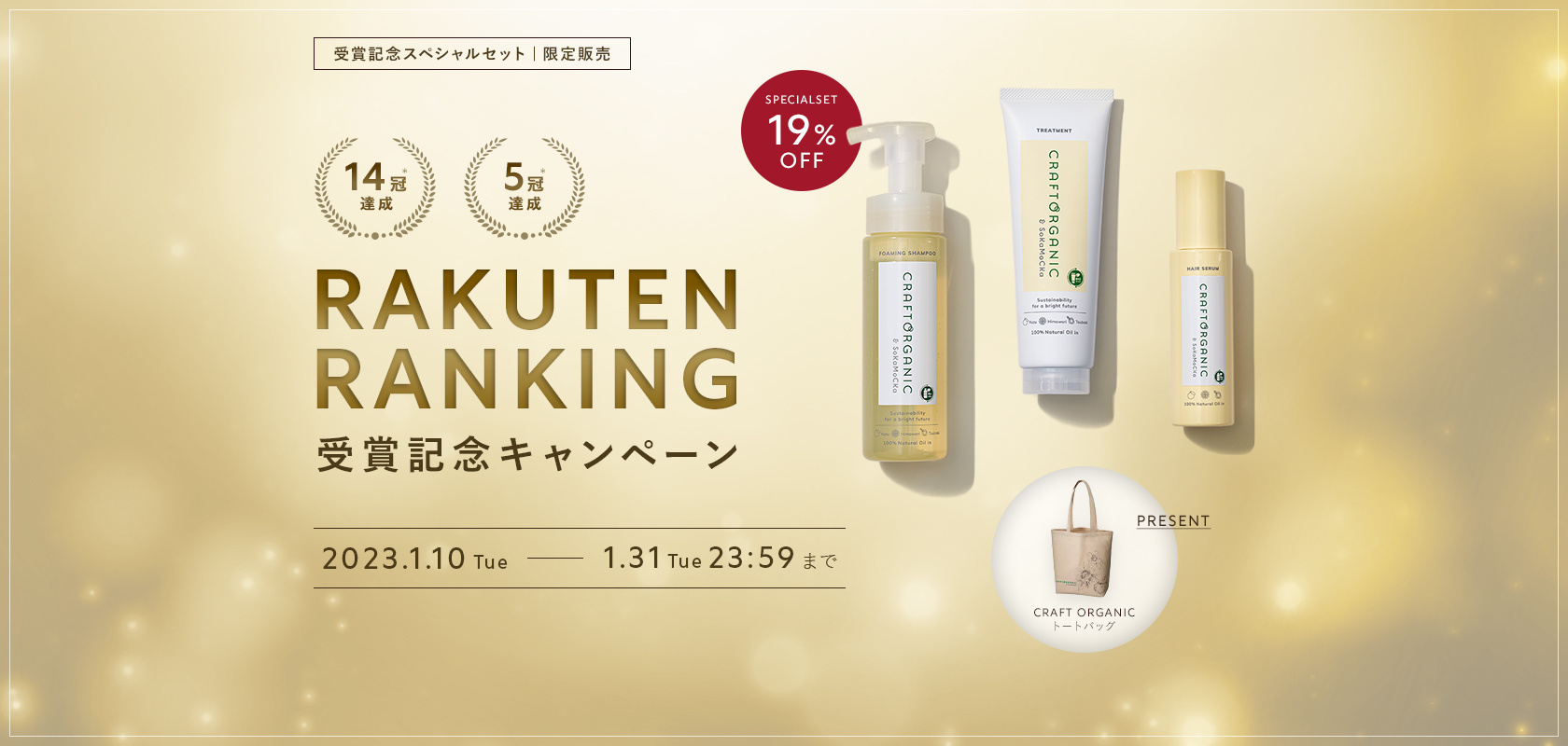 RAKUTEN RANKING受賞記念キャンペーン