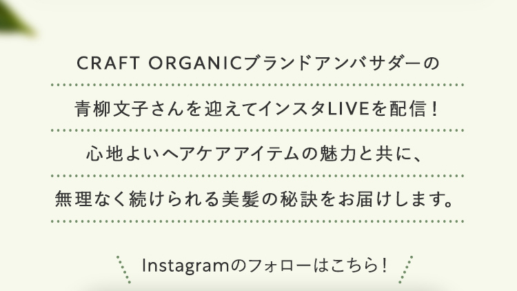 CRAFT ORGANICブランドアドバイザー