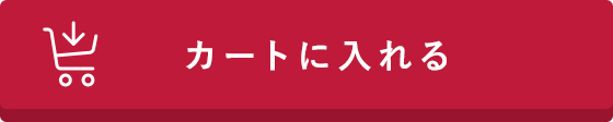 カートに入れる