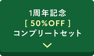 1周年記念50%OFF