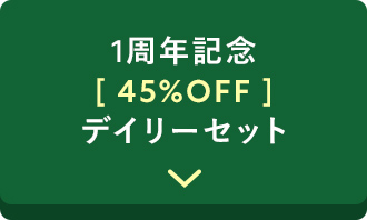 1周年記念45%OFF