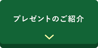 プレゼントのご紹介