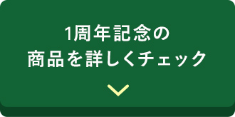 1周年記念の商品を詳しくチェック