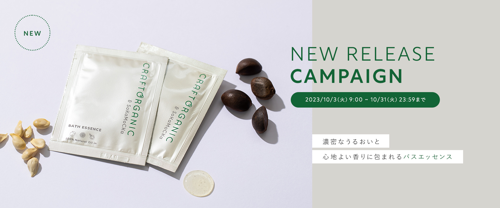 NEW RELEASE CAMPAIGN バスエッセンス