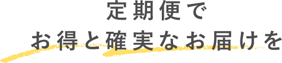 定期便でお得と確実なお届けを