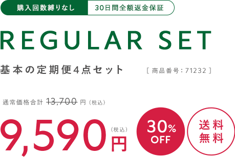  500セット限定 基本の定期便4点セット