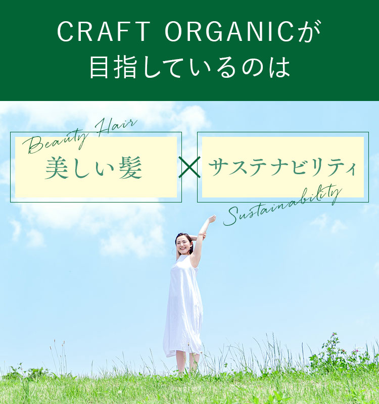 CRAFT ORGANICが目指しているのは