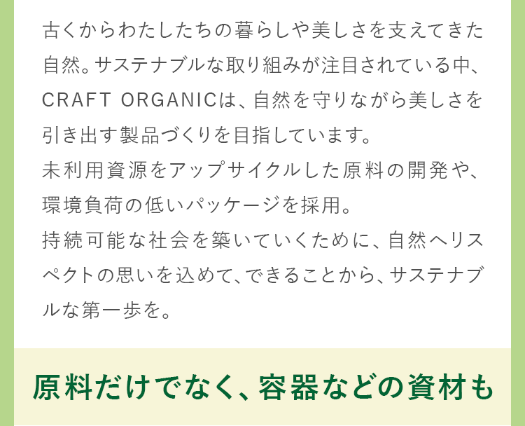 持続可能な社会を築いていくために、自然へリスペクトの思いを込めて、できることから、サステナブルな第一歩を。