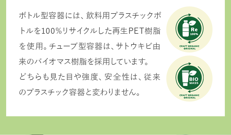 どちらも見た目や強度、安全性は、従来のプラスチック容器と変わりません。