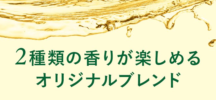 2種類の香りが楽しめるオリジナルブレンド