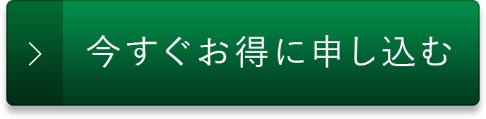 今すぐお得に申し込む