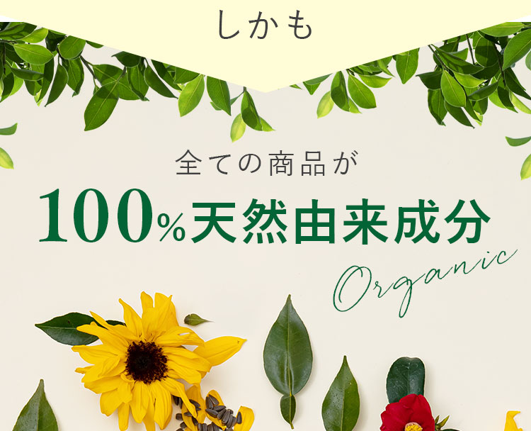 全ての商品が100％天然由来成分