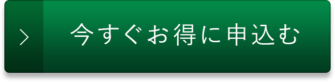 今すぐお得に申し込む