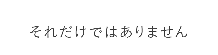 それだけではありません