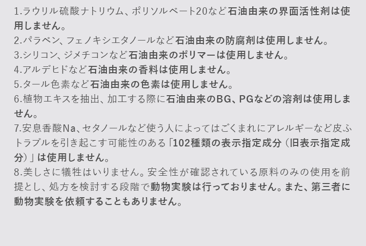 石油由来の界面活性剤は使用しません。