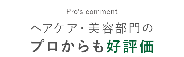 ヘアケア・美容部門のプロからも好評価