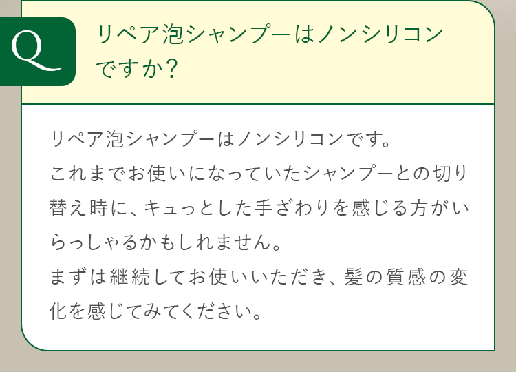 リペア泡シャンプーはノンシリコンですか？