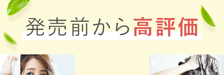 発売前から高評価