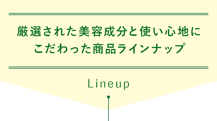 厳選された美容成分と使い心地にこだわった商品ラインナップ