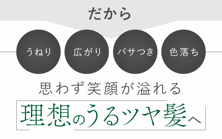 思わず笑顔が溢れる理想のうるツヤ髪へ