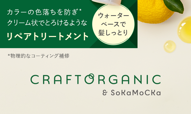 カラーの色落ちを防ぎ*クリーム状でとろけるようなリペアトリートメント