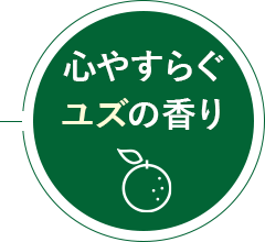 心やすらぐユズの香り