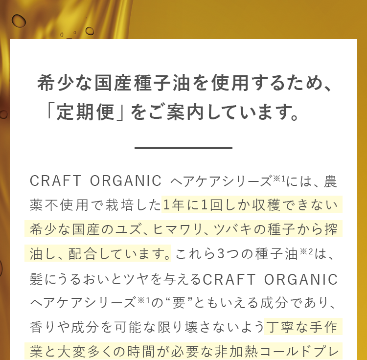 希少な国産種子油を使用するため、「定期便」をご案内しています。