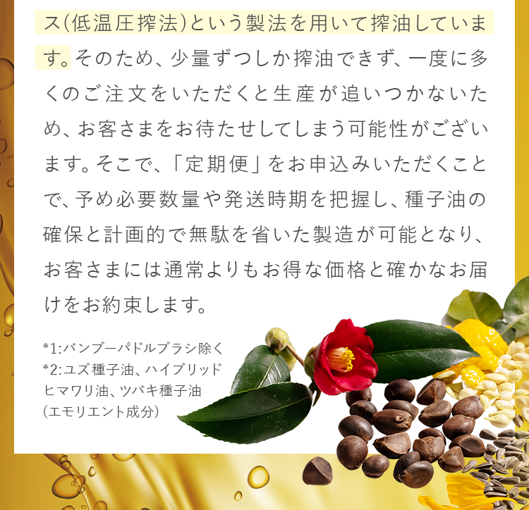 丁寧な手作業と大変多くの時間が必要な非加熱コールドプレス(低温圧搾法)という製法を用いて搾油しています。