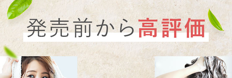 発売前から高評価