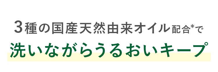 3種の国産天然由来オイル配合*で洗いながらうるおいキープ