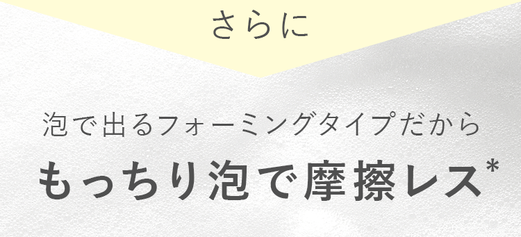 もっちり泡で摩擦レス