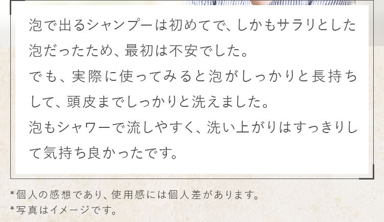 泡が長持ちして、頭皮までしっかりと洗えました?