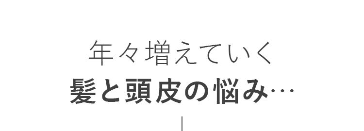 年々増えていく髪の悩み…