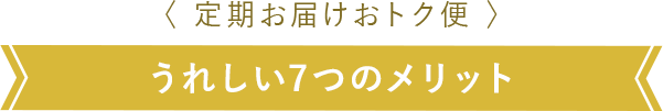 うれしい６つのメリット