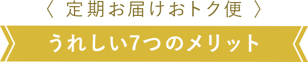 うれしい６つのメリット