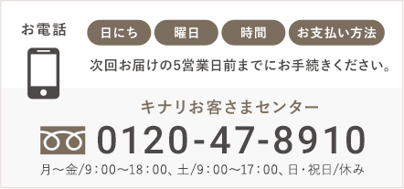 キナリお客様センター