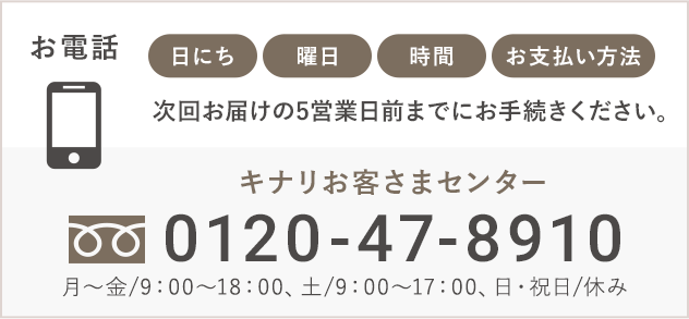 キナリお客様センター