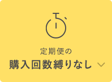 定期便の購入回数縛りなし