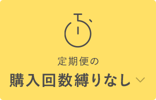 定期便の購入回数縛りなし